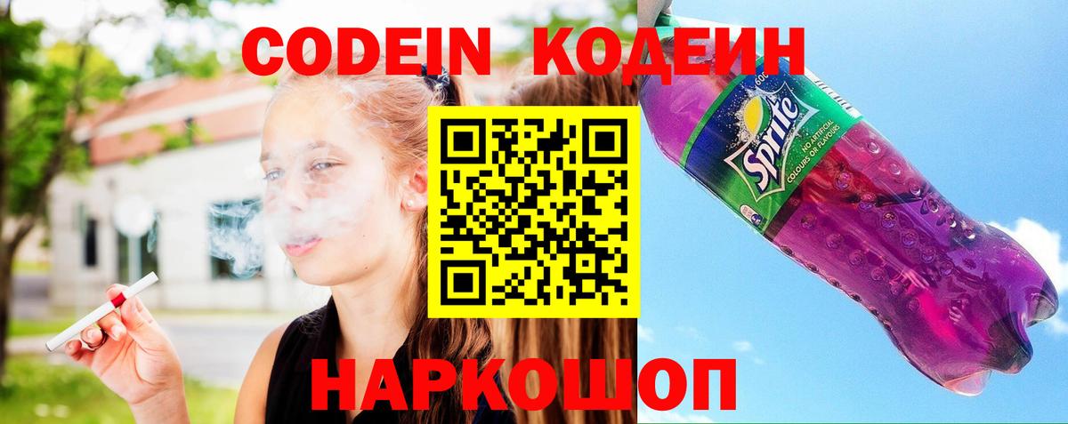 Протвино  Кодеин Purple Drank  Вход с VPN  Кодеиновый сироп Lean напиток Lean (лин) 