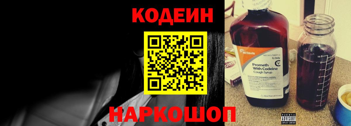 Codein напиток Lean (лин) Протвино